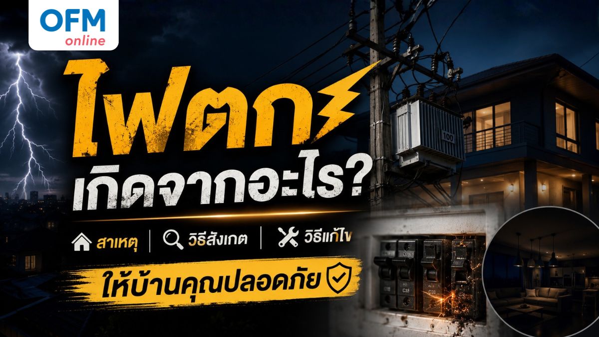 ไฟตกเกิดจากอะไร