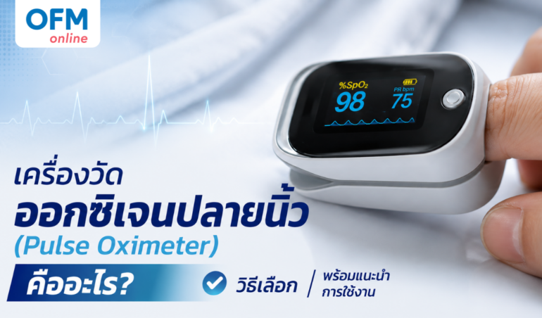 เครื่องวัดออกซิเจนปลายนิ้ว (Pulse Oximeter) คืออะไร? วิธีเลือก พร้อมแนะนำการใช้งาน