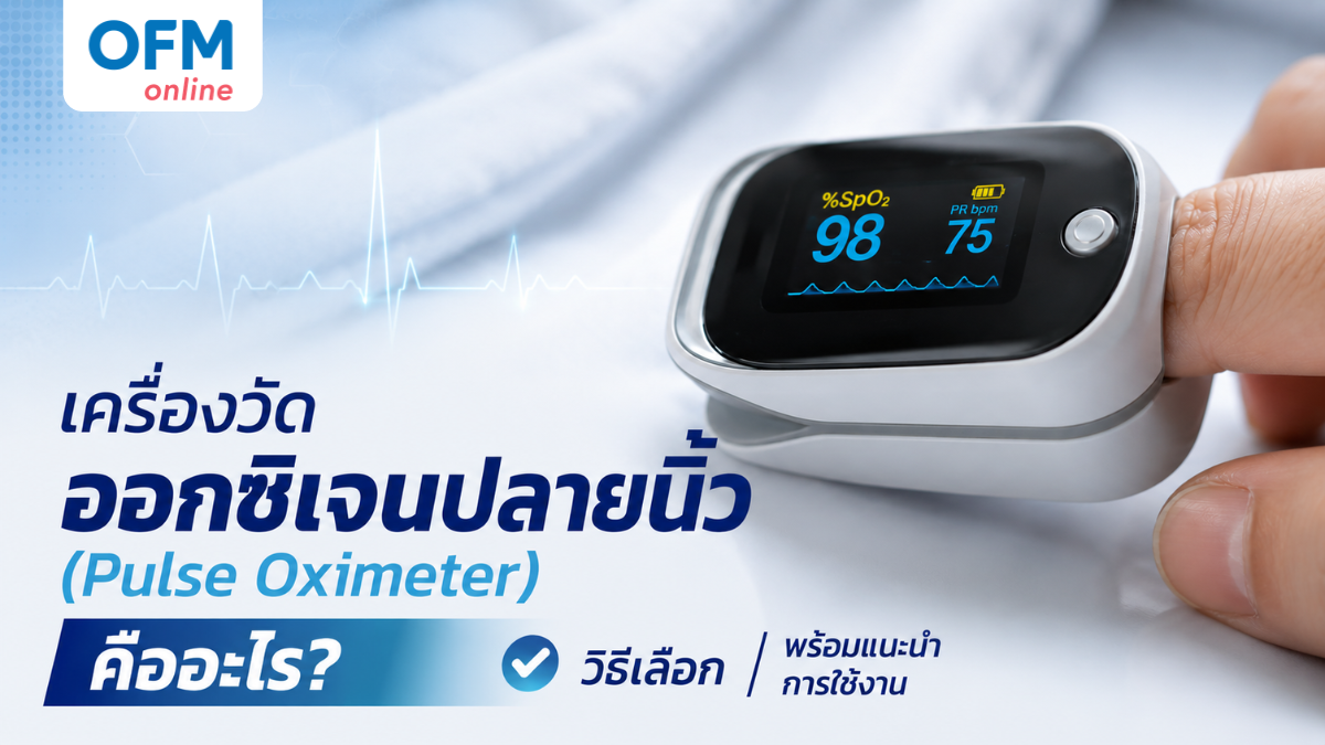 เครื่องวัดออกซิเจนปลายนิ้ว (Pulse Oximeter) คืออะไร? วิธีเลือก พร้อมแนะนำการใช้งาน
