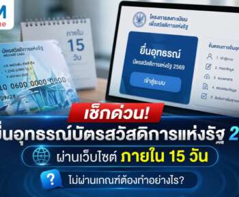 ยื่นอุทธรณ์บัตรสวัสดิการแห่งรัฐ 2569