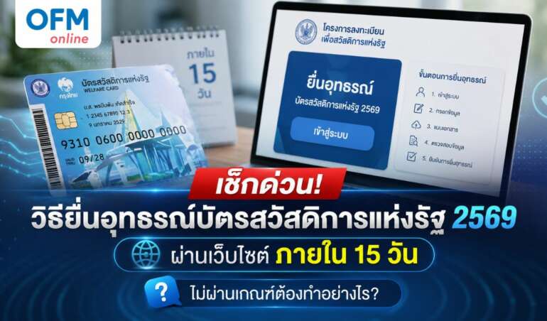 วิธียื่นอุทธรณ์บัตรสวัสดิการแห่งรัฐ 2569