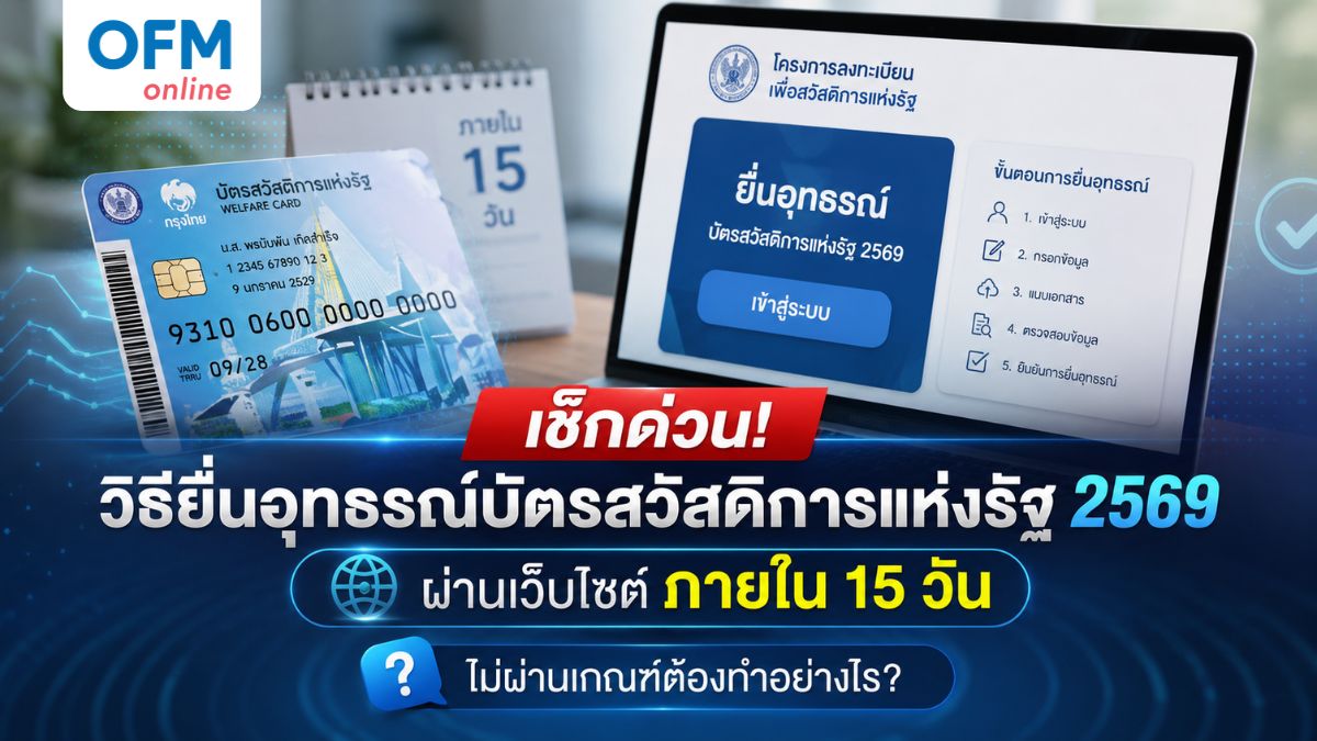 วิธียื่นอุทธรณ์บัตรสวัสดิการแห่งรัฐ 2569
