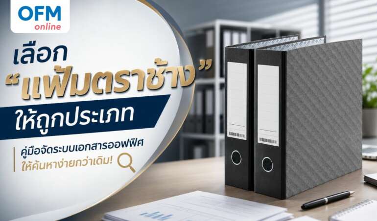 แฟ้มตราช้าง มีกี่ประเภท