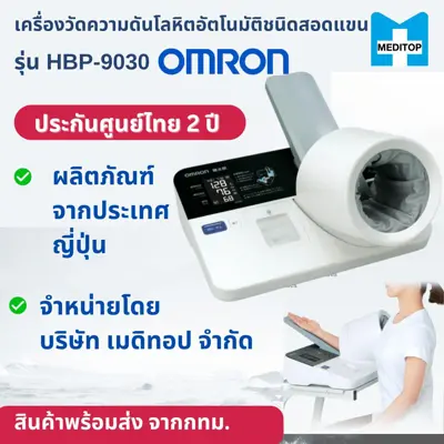 เครื่องวัดความดันยี่ห้อไหนดี OMRON รุ่น HBP-9030