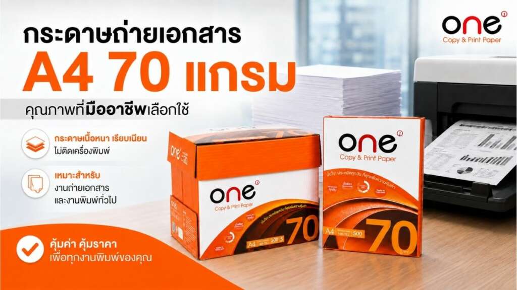 กระดาษ one 70 แกรม