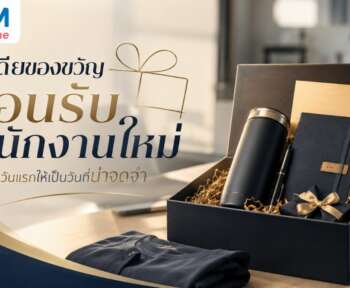 ของขวัญต้อนรับพนักงานใหม่