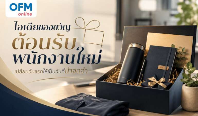 ของขวัญต้อนรับพนักงานใหม่