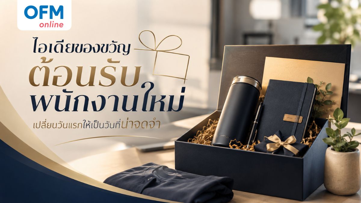ของขวัญต้อนรับพนักงานใหม่