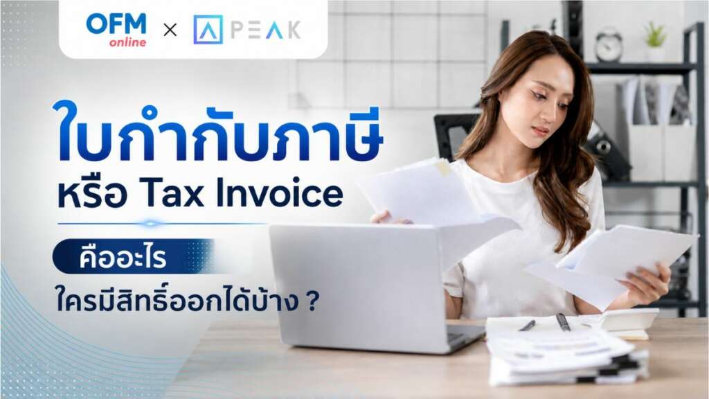 ใบกำกับภาษี คือ