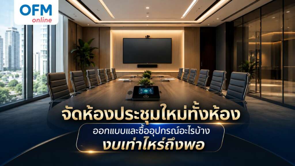 จัดห้องประชุม