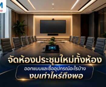 จัดห้องประชุม