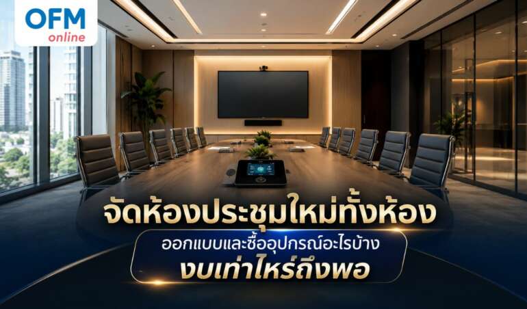 จัดห้องประชุม