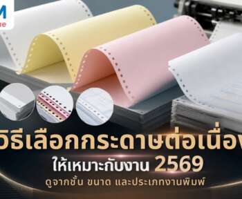วิธีเลือกกระดาษต่อเนื่อง
