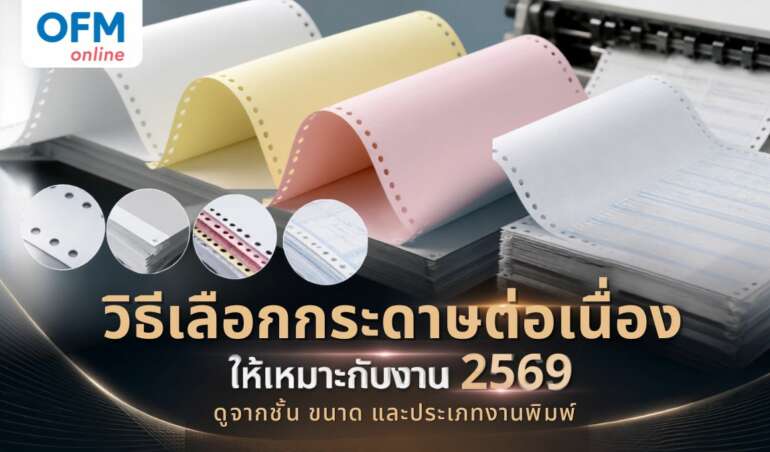 วิธีเลือกกระดาษต่อเนื่อง