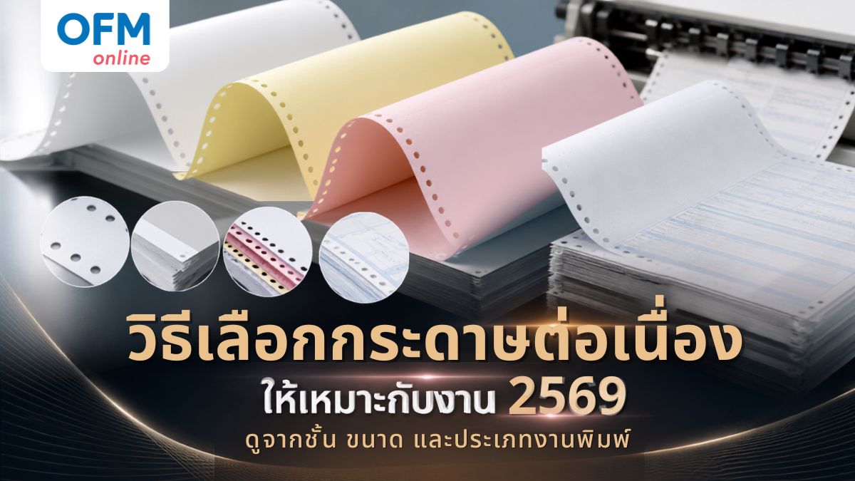 วิธีเลือกกระดาษต่อเนื่อง