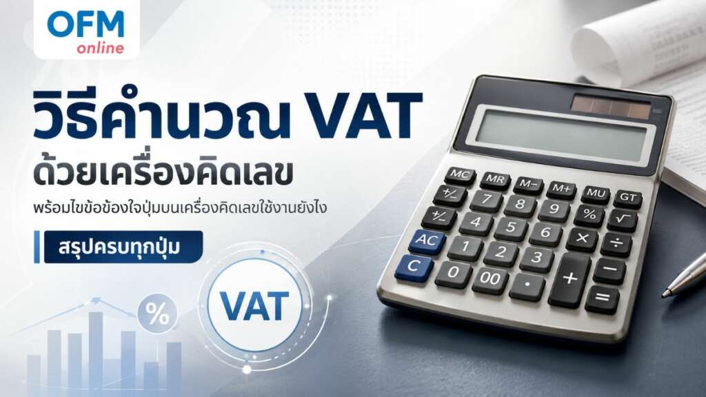 วิธีคิด vat
