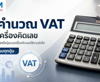 วิธีคิด vat
