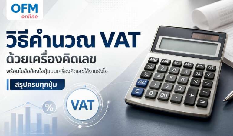 วิธีคิด vat