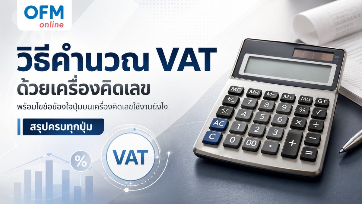 วิธีคิด vat