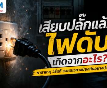 เสียบปลั๊กแล้วไฟดับ