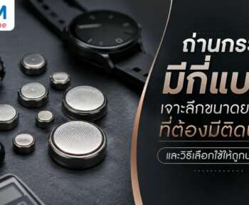 ถ่านกระดุมมีกี่แบบ