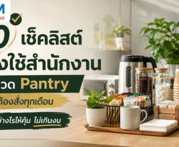 ของใช้สำนักงานหมวด pantry