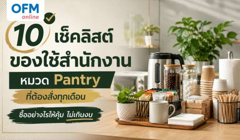 ของใช้สำนักงานหมวด pantry