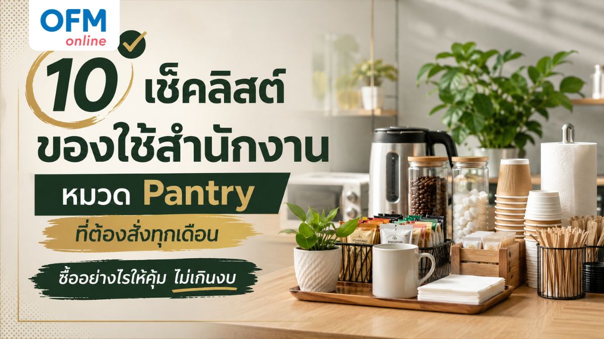 ของใช้สำนักงานหมวด pantry