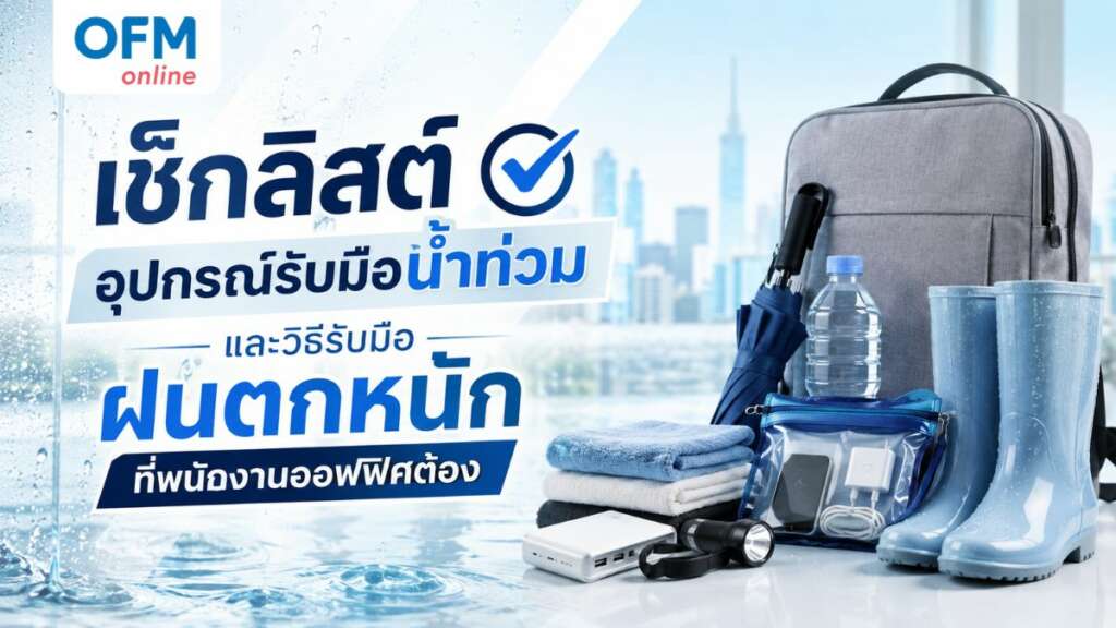 อุปกรณ์รับมือน้ำท่วม