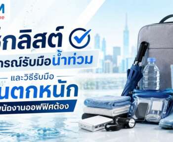 อุปกรณ์รับมือน้ำท่วม