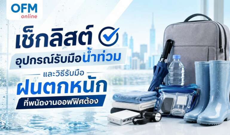 อุปกรณ์รับมือน้ำท่วม