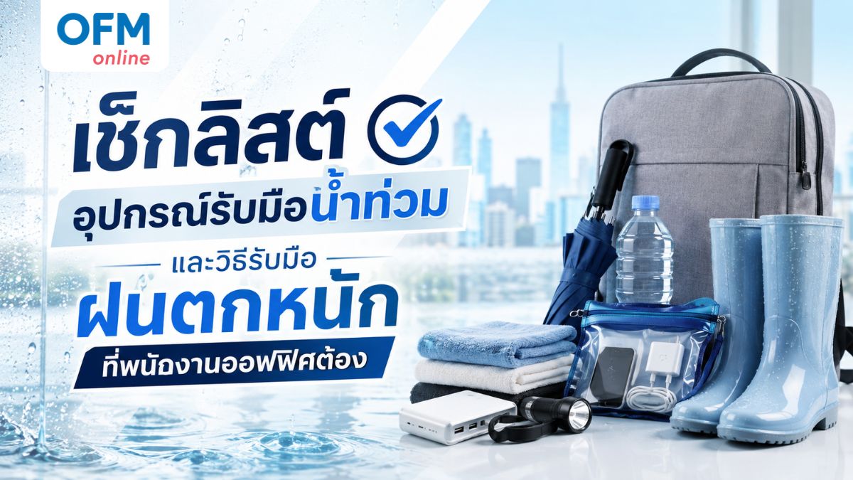 อุปกรณ์รับมือน้ำท่วม