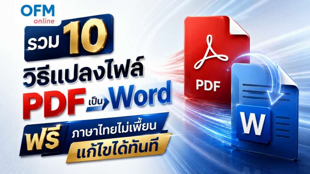 แปลงไฟล์ pdf เป็น word