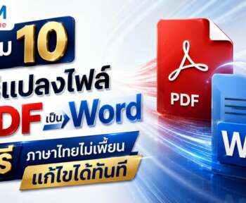 แปลงไฟล์ pdf เป็น word