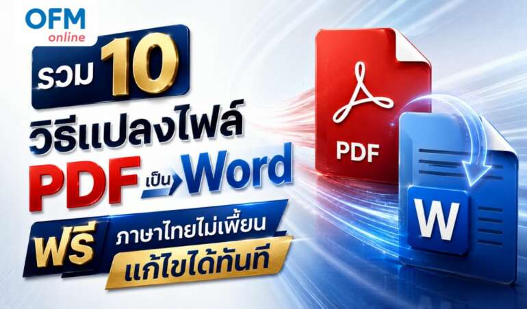 แปลงไฟล์ pdf เป็น word