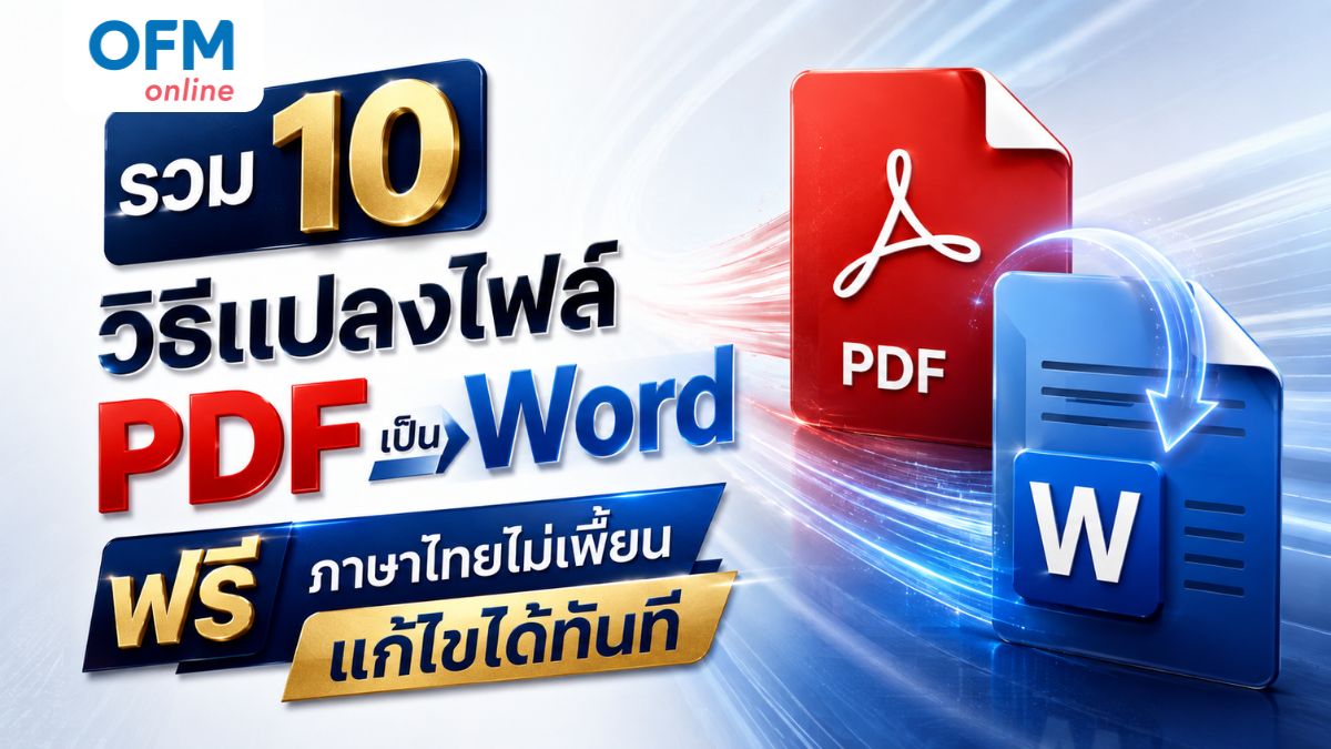 แปลงไฟล์ pdf เป็น word
