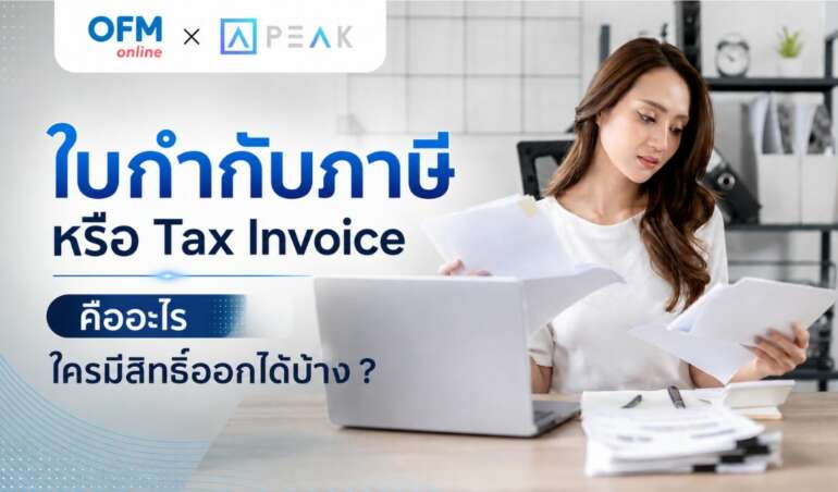 ใบกำกับภาษี คือ