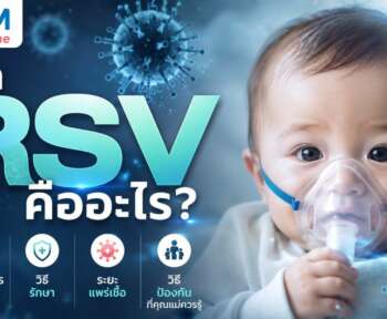 โรค rsv คืออะไร