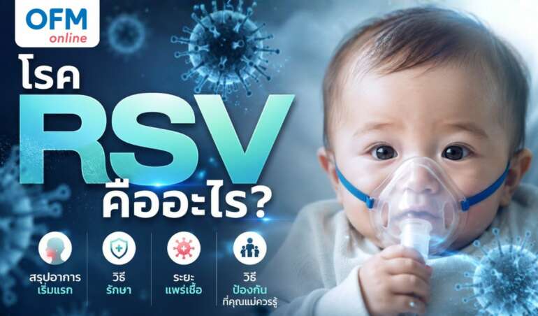 โรค rsv คืออะไร