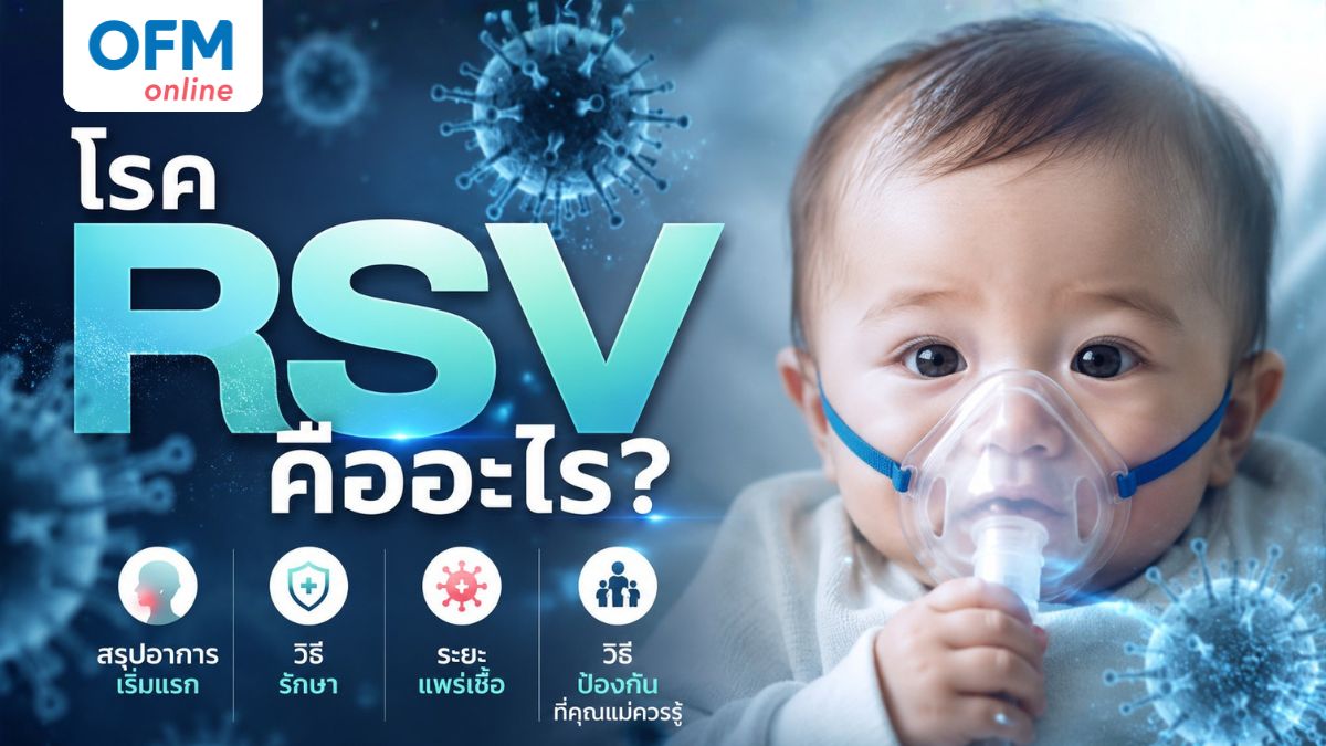 โรค rsv คืออะไร