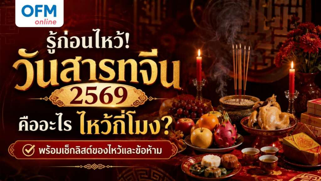 วันสารทจีน 2569