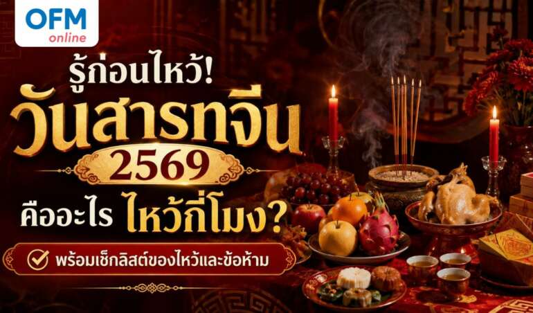 วันสารทจีน 2569