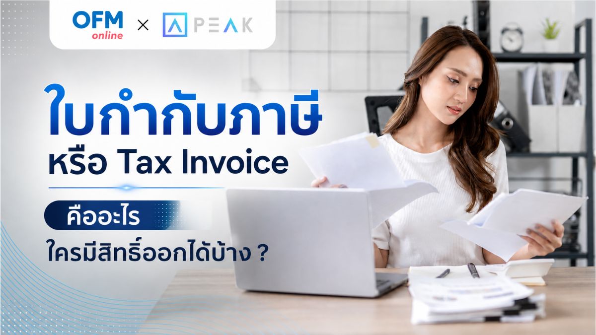 ใบกำกับภาษี คือ