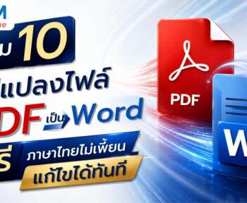 แปลงไฟล์ pdf เป็น word