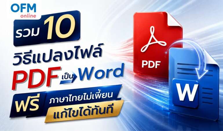 แปลงไฟล์ pdf เป็น word