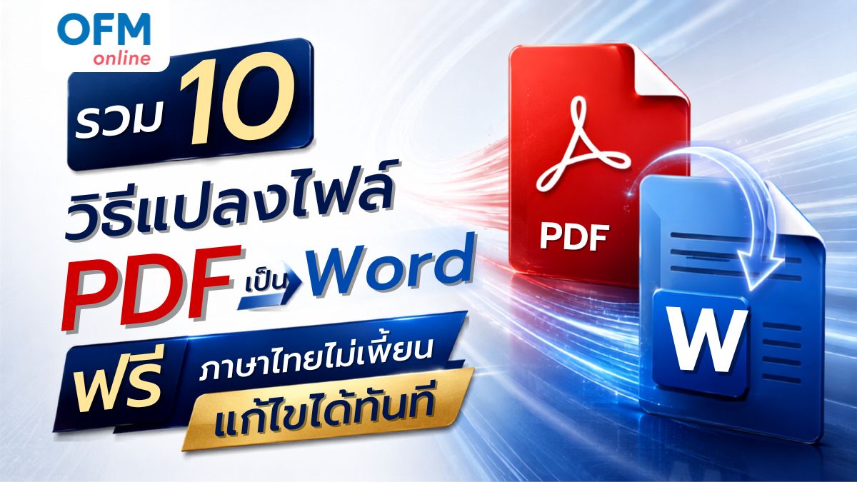 แปลงไฟล์ pdf เป็น word