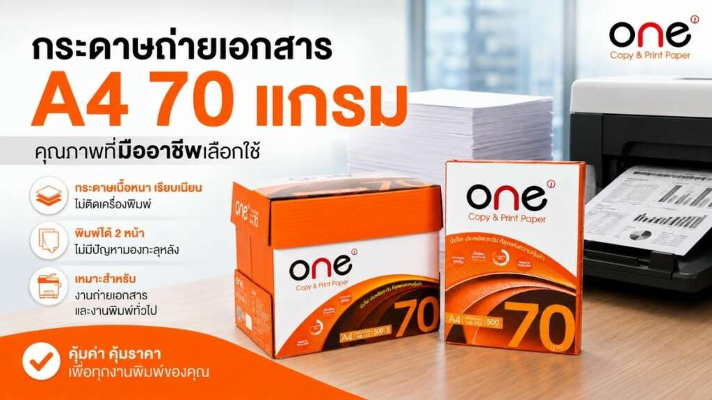 กระดาษ one 70 แกรม