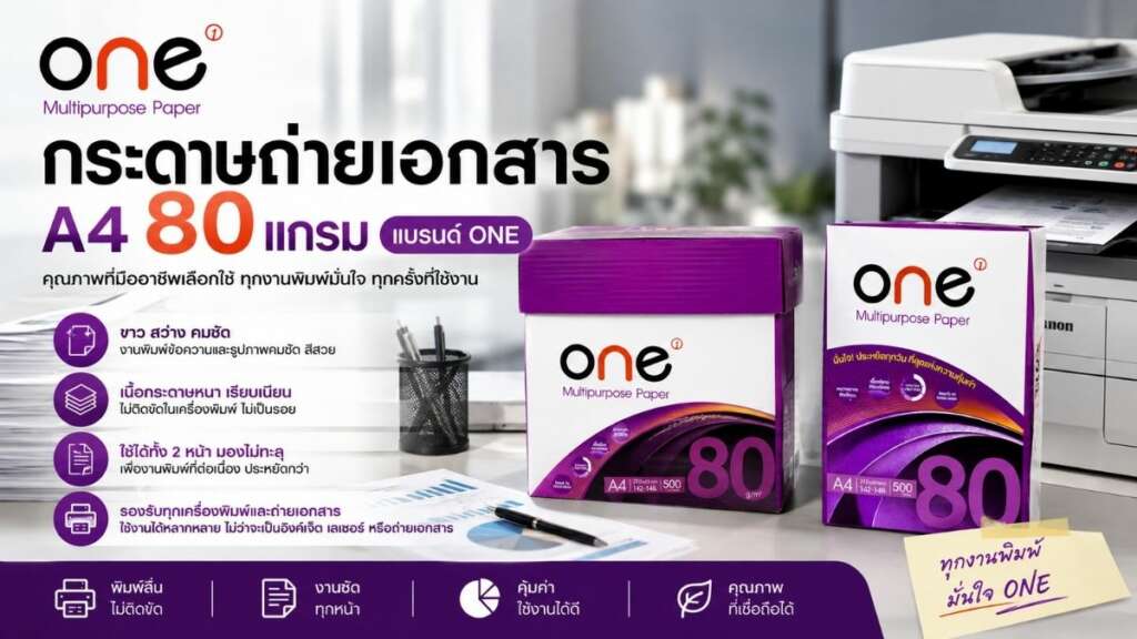 กระดาษ one 80 แกรม