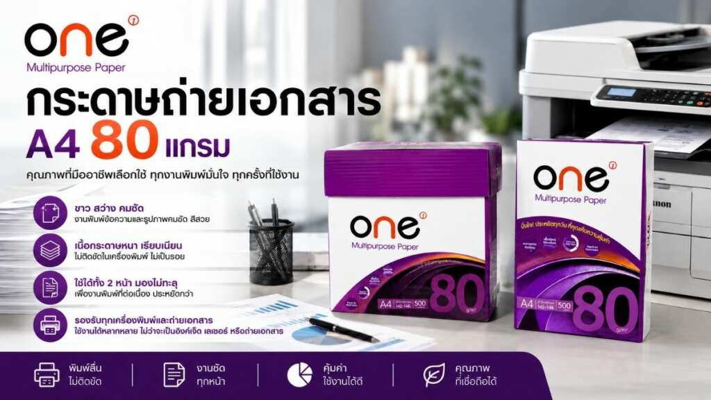 กระดาษ one 80 แกรม