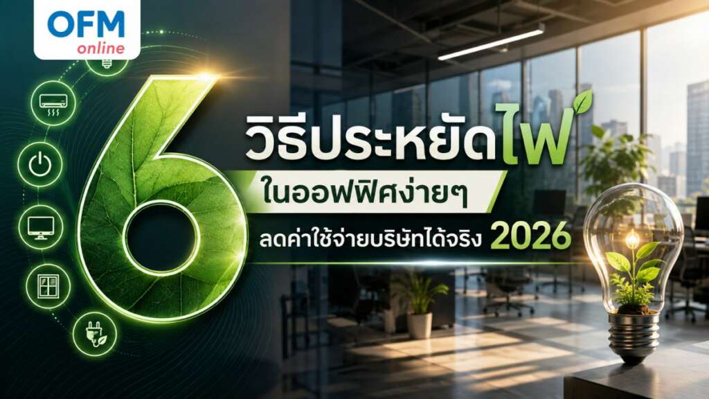 วิธีประหยัดไฟในออฟฟิศ
